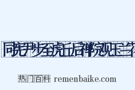 同宪尹步至虎丘后禅院观玉兰花是什么意思的图片